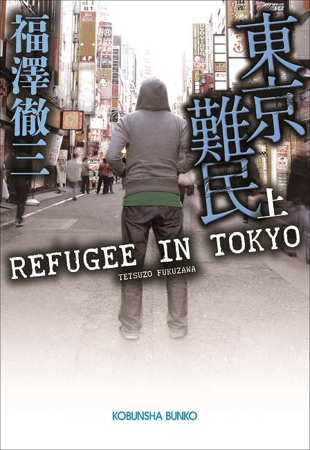 Refugee in Tokyo